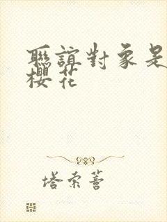 联谊对象是警官樱花封面