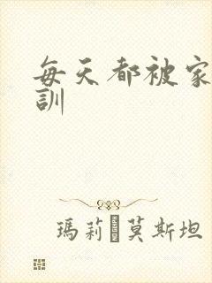 每天都被家主教训