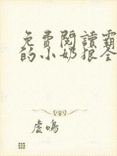 免费阅读霸总家的小奶狼全文封面
