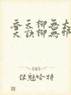 吞天柳无太荒吞天诀柳无邪