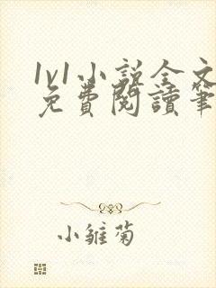 1v1小说全文免费阅读笔趣封面