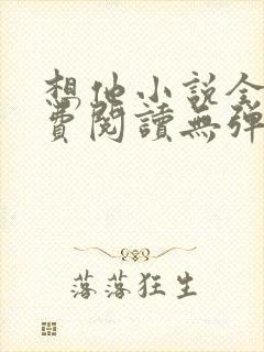 想他小说全文免费阅读无弹窗