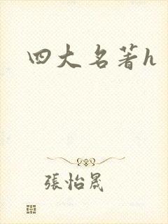 四大名著h封面