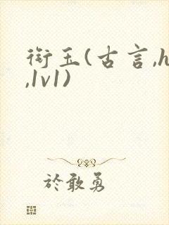 衔玉(古言,h,1v1)封面