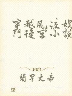 穿越风流娱乐豪门后宫小说