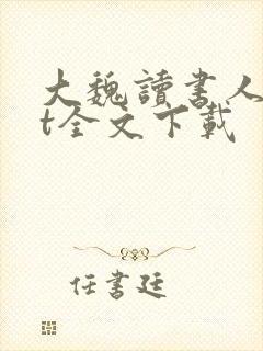 大魏读书人txt全文下载封面
