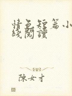 情色短篇小说在线阅读