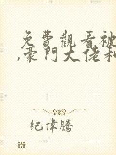 免费观看被渣后,豪门大佬和我闪婚了
