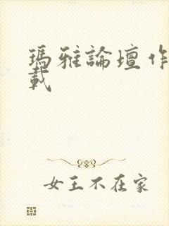 玛雅论坛作品转载