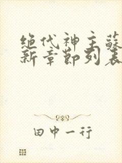 绝代神主苏莫最新章节列表