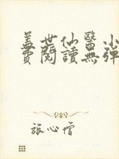盖世仙医小说免费阅读无弹窗