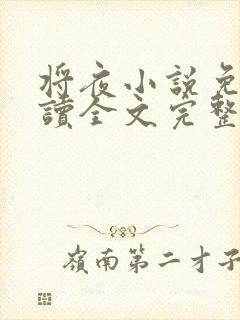 将夜小说免费阅读全文完整版