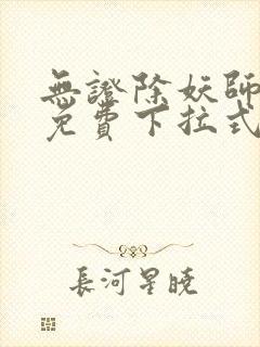 无证除妖师漫画免费下拉式封面