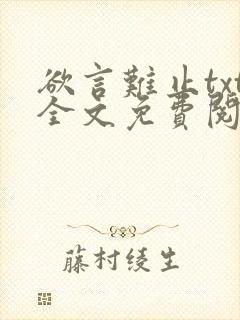 欲言难止txt全文免费阅读