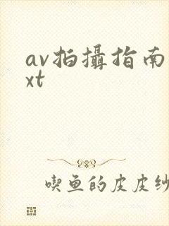 av拍摄指南txt