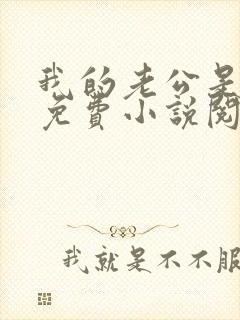 我的老公是只狗免费小说阅读