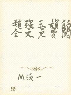 赵强玉娟的小说全文免费阅读无弹窗封面