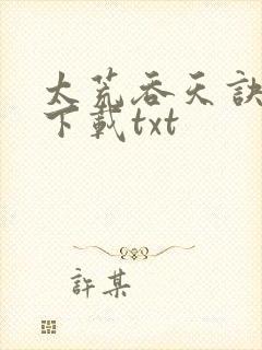 太荒吞天诀免费下载txt