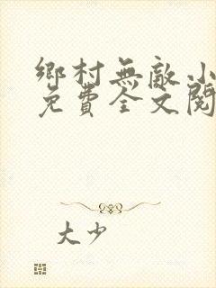 乡村无敌小医仙免费全文阅读