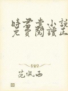 时君棠小说全文免费阅读正版