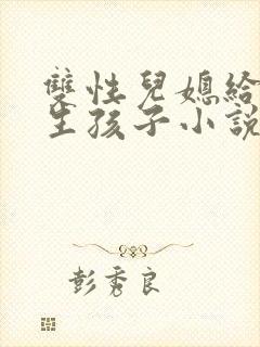 双性儿媳给公公生孩子小说封面