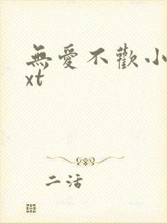 无爱不欢小说txt