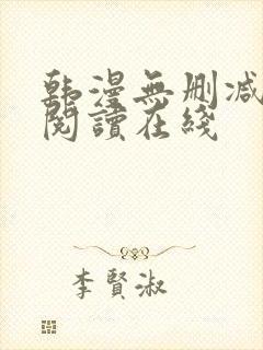 韩漫无删减免费阅读在线