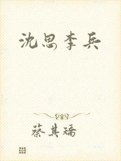 沈思李兵