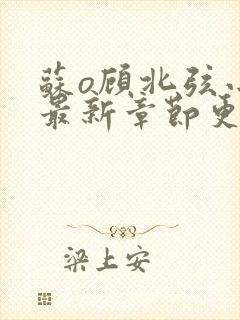 苏o顾北弦小说最新章节更新