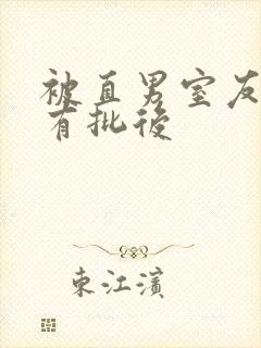 被直男室友发现有批后