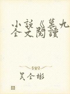小说《慕九欢》全文阅读
