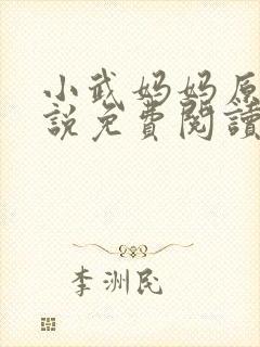 小武妈妈原著小说免费阅读