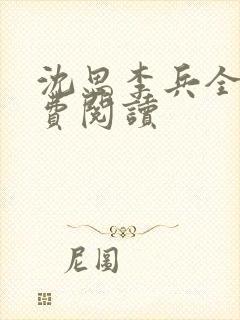 沈思李兵全文免费阅读封面