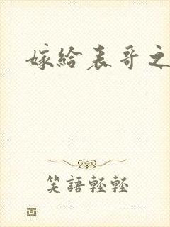 嫁给表哥之后