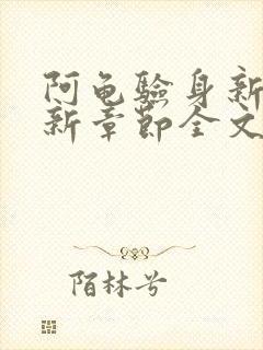 阿龟验身新娘最新章节全文免费阅读封面