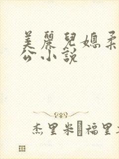 美丽儿媳柔佳公公小说