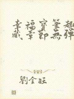 幸福宝笔趣阁隐藏章节无弹窗