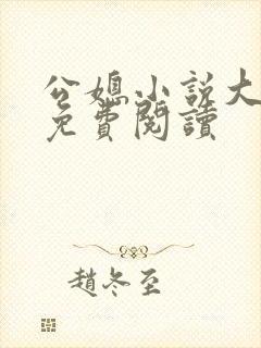 公媳小说大全套免费阅读