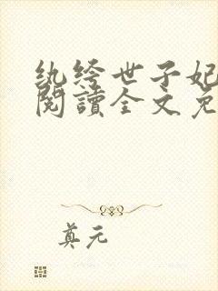 纨绔世子妃在线阅读全文免费封面