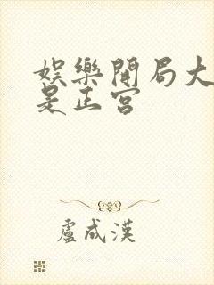 娱乐开局大幂幂是正宫