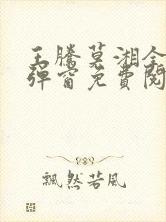 王腾莫湘全文无弹窗免费阅读
