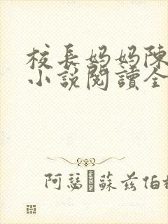 校长妈妈陈淑娴小说阅读全文免费
