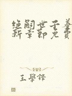 绝嗣世子养崽最新章节免费阅读封面