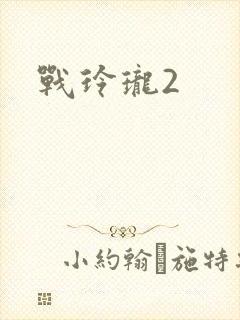 战玲珑2