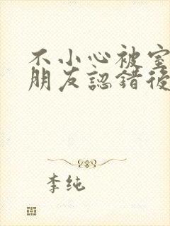 不小心被室友男朋友认错后by宁笑全文