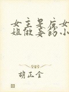 女主是庶女给嫡姐做妾的小说封面