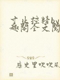 寸止控精by笔趣阁全文阅读