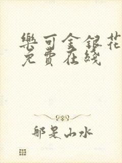 乐可金银花全文免费在线封面