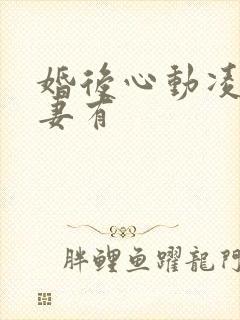 婚后心动凌总追妻有封面