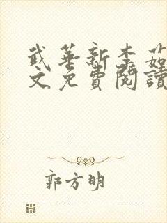 武华新李茹菲全文免费阅读笔趣阁